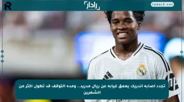 تجدد إصابة إندريك يعمق غيابه عن ريال مدريد.. ومدة التوقف قد تطول أكثر من الشهرين